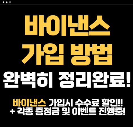 바이낸스 가입 방법 (2025 최신 가이드)