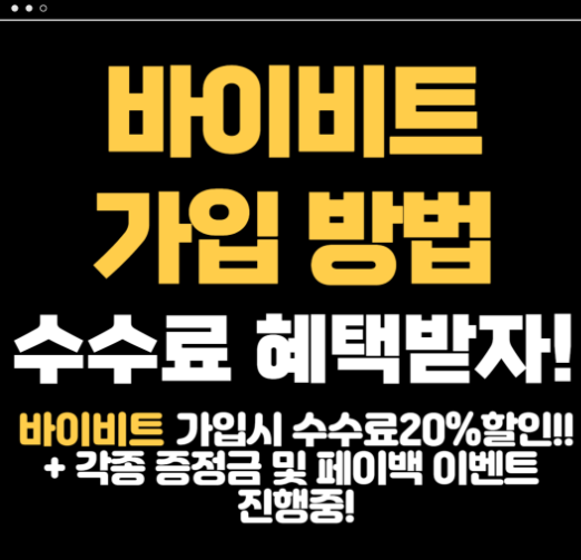 바이비트 가입 방법 (2025 최신 가이드) – 수수료 할인 + KYC 인증 총정리